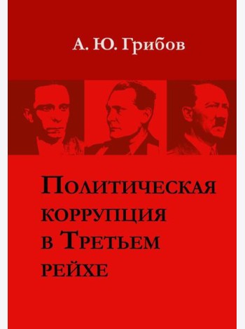 Политическая коррупция в Третьем рейхе