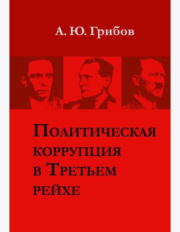Политическая коррупция в Третьем рейхе
