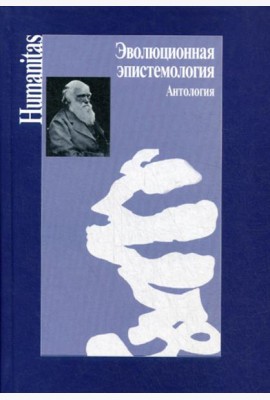 Эволюционная эпистемология. Антология