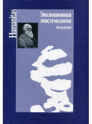 Эволюционная эпистемология. Антология