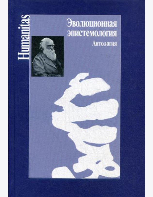 Эволюционная эпистемология. Антология