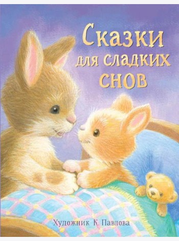 Сказки для сладких снов
