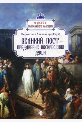 Великий пост - преддверие воскресения души. Вып. 3