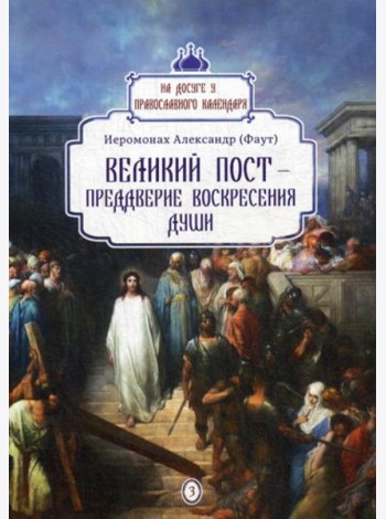 Великий пост - преддверие воскресения души. Вып. 3