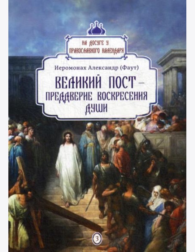 Великий пост - преддверие воскресения души. Вып. 3