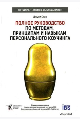 Полное руководство по методам, принципам и навыкам персонального коучинга