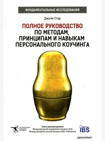 Полное руководство по методам, принципам и навыкам персонального коучинга