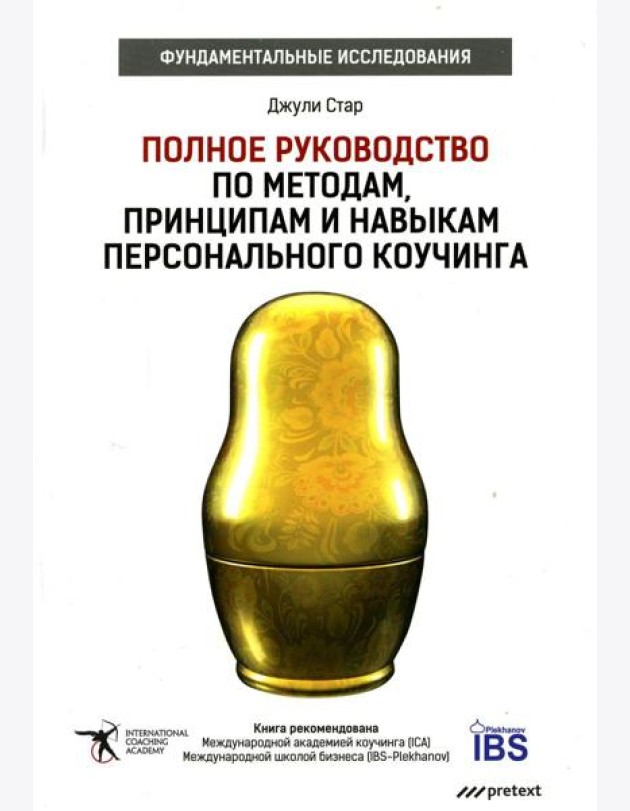 Полное руководство по методам, принципам и навыкам персонального коучинга
