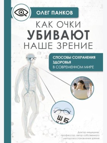 Как очки убивают наше зрение: методики восстановления