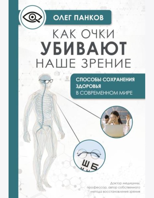 Как очки убивают наше зрение: методики восстановления