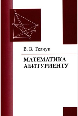 Математика - абитуриенту. 22-е изд., испр. и доп