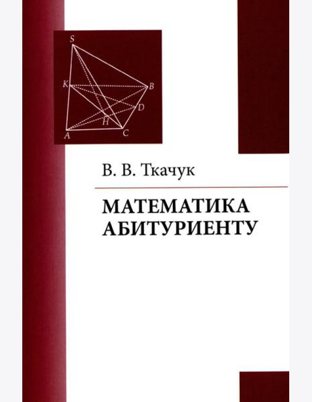 Математика - абитуриенту. 22-е изд., испр. и доп