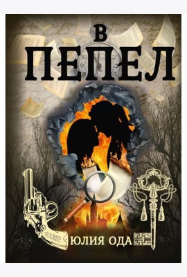 В пепел