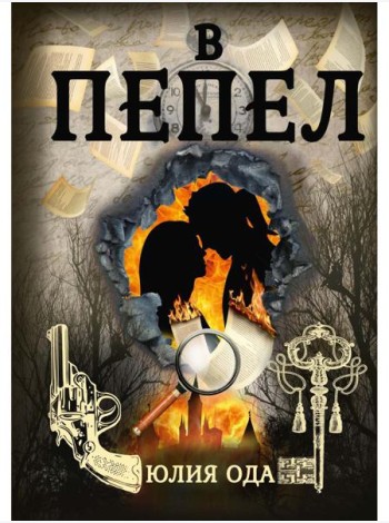 В пепел