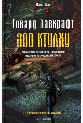 Зов Ктулху