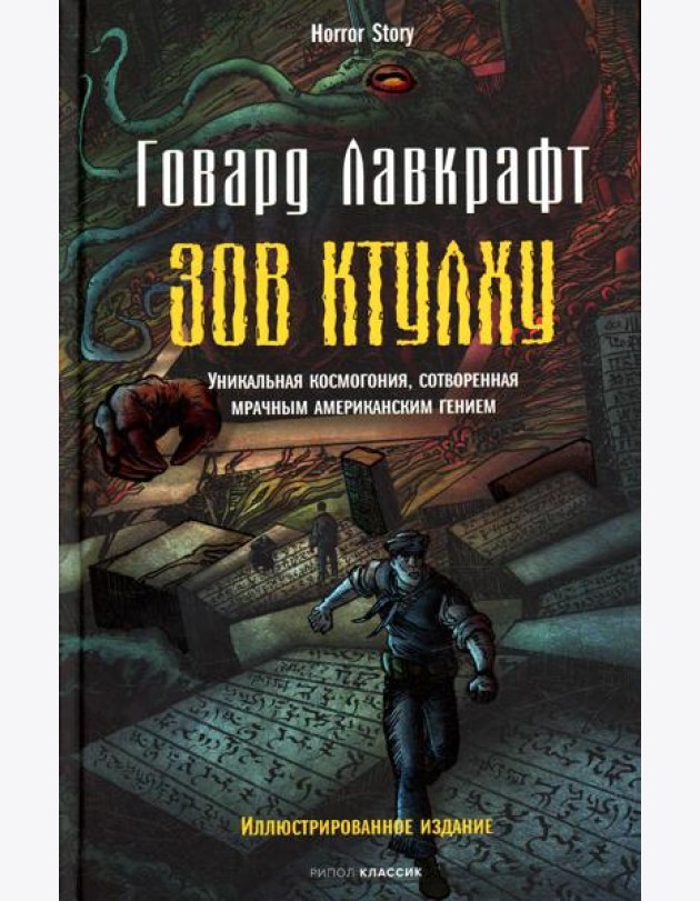 Зов Ктулху