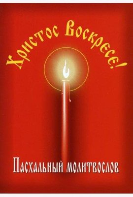 Пасхальный молитвослов