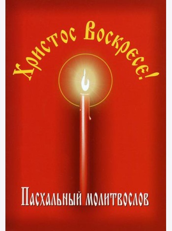 Пасхальный молитвослов 