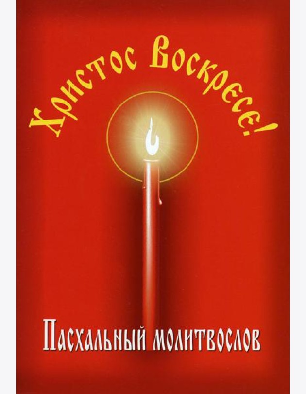 Пасхальный молитвослов 
