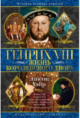 Генрих VIII. Жизнь королевского двора