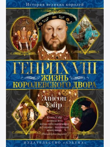 Генрих VIII. Жизнь королевского двора