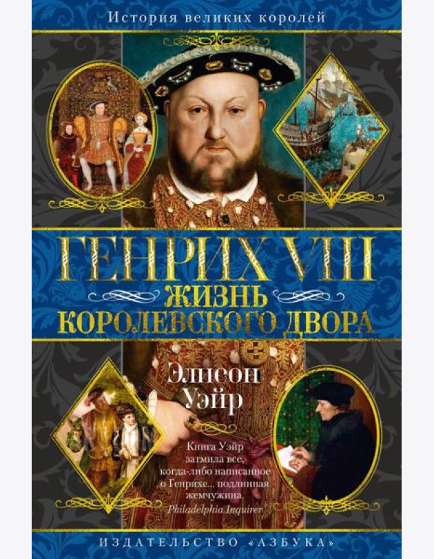 Генрих VIII. Жизнь королевского двора