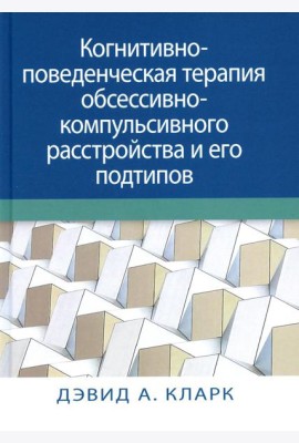 Когнитивно-поведенческая терапия обсессивно-компульсивного расстройства и его подтипов