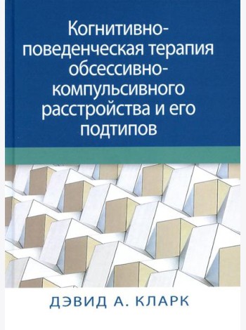 Когнитивно-поведенческая терапия обсессивно-компульсивного расстройства и его подтипов