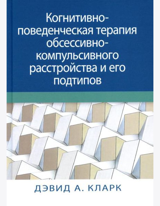 Когнитивно-поведенческая терапия обсессивно-компульсивного расстройства и его подтипов