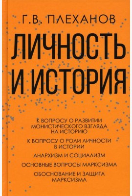 Личность и история