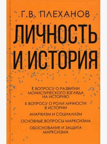 Личность и история