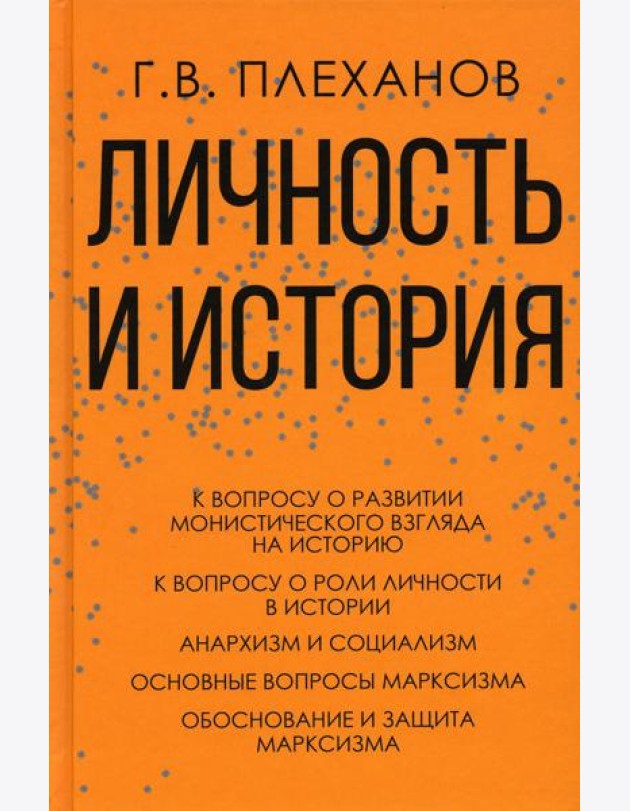 Личность и история