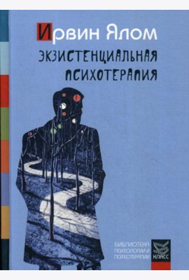 Экзистенциальная психотерапия