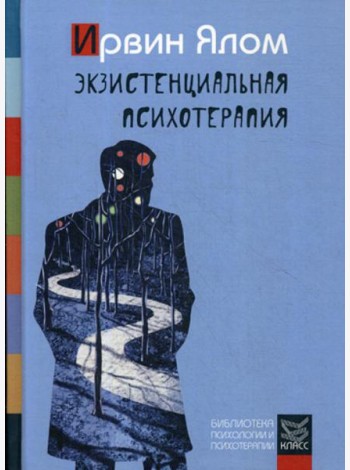 Экзистенциальная психотерапия