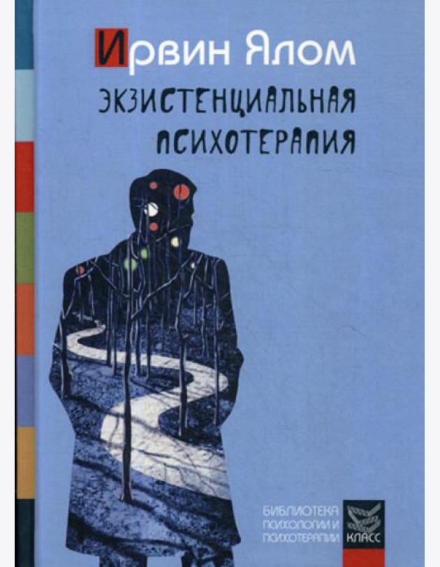 Экзистенциальная психотерапия