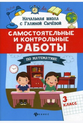 Самостоятельные и контрольные работы по математике: 3 кл