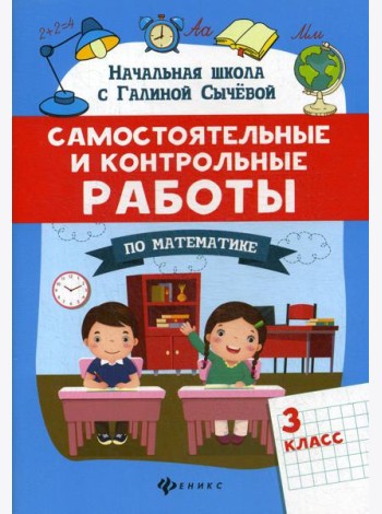 Самостоятельные и контрольные работы по математике: 3 кл