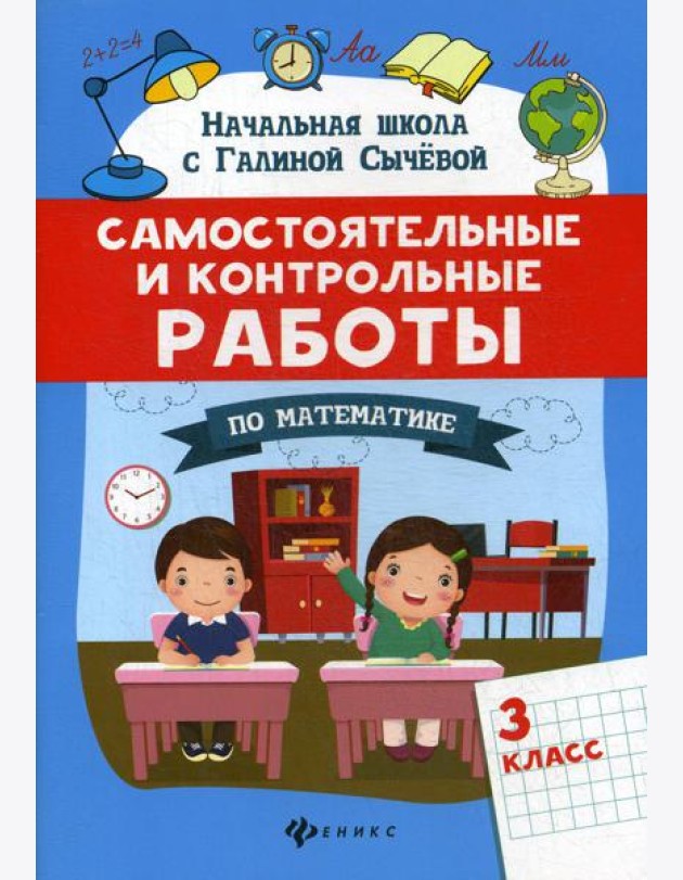 Самостоятельные и контрольные работы по математике: 3 кл