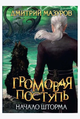 Громовая поступь. Т. 9. Начало шторма