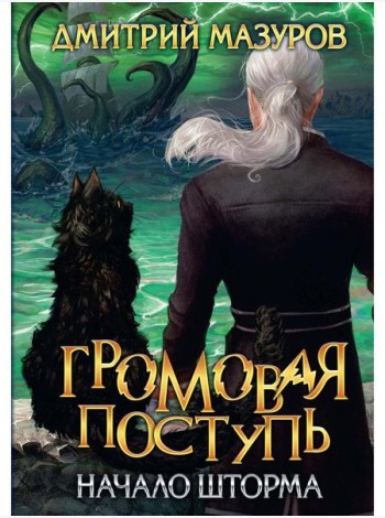 Громовая поступь. Т. 9. Начало шторма