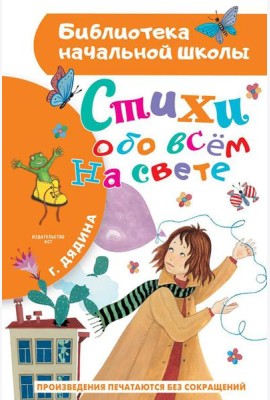 Стихи обо всем на свете