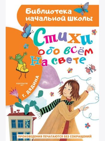 Стихи обо всем на свете