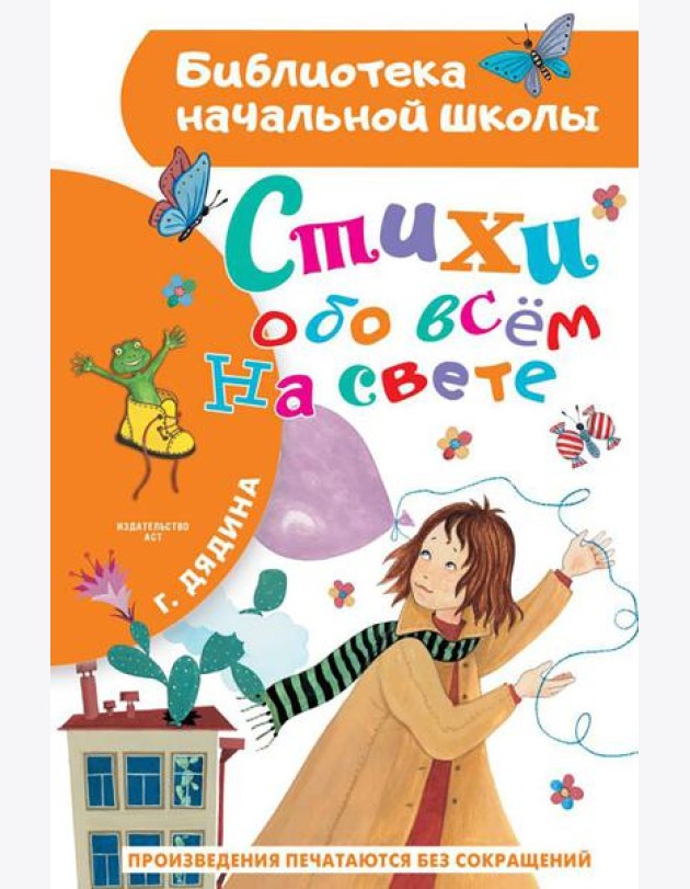 Стихи обо всем на свете