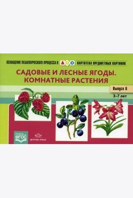 Картотека предметных картинок. Вып. 6. Садовые и лесные ягоды. Комнатные растения. 3-7 лет