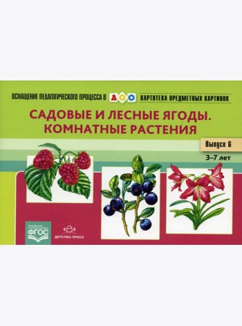 Картотека предметных картинок. Вып. 6. Садовые и лесные ягоды. Комнатные растения. 3-7 лет