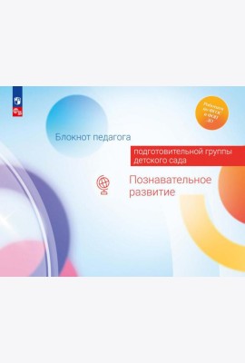 Блокнот педагога подготовительной группы детского сада. Познавательное развитие