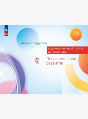 Блокнот педагога подготовительной группы детского сада. Познавательное развитие