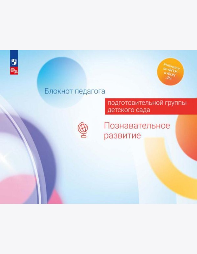 Блокнот педагога подготовительной группы детского сада. Познавательное развитие