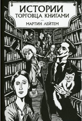 Истории торговца книгами
