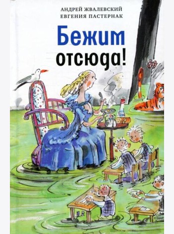 Бежим отсюда!: повесть-сказка. 5-е изд., испр